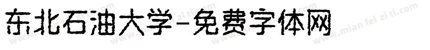 东北石油大学字体转换