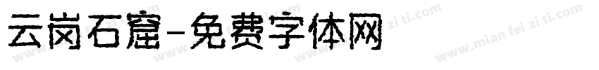 云岗石窟字体转换