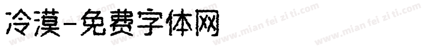 冷漠字体转换