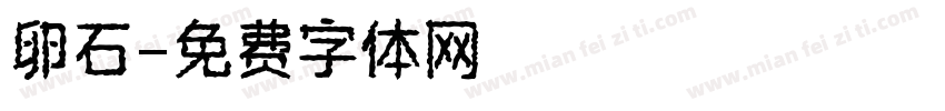 卵石字体转换