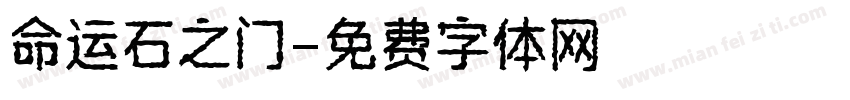 命运石之门字体转换