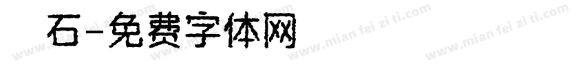 採石字体转换