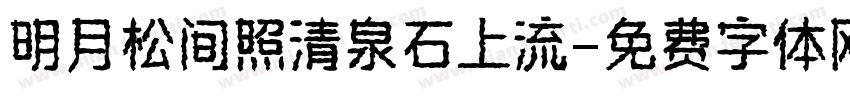 明月松间照清泉石上流字体转换