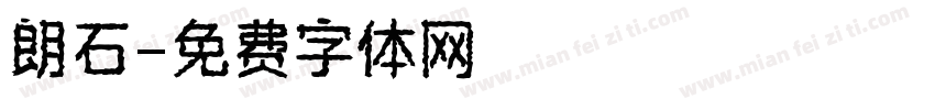 朗石字体转换