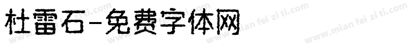 杜雷石字体转换
