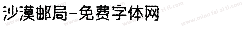 沙漠邮局字体转换