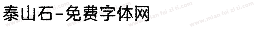 泰山石字体转换