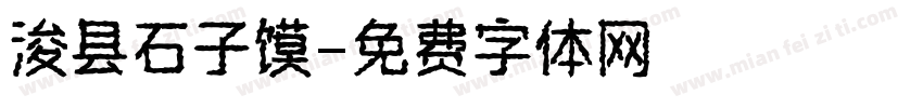 浚县石子馍字体转换