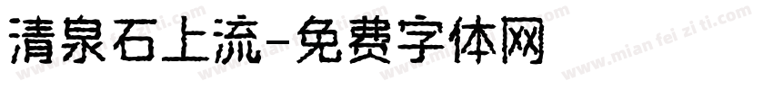 清泉石上流字体转换
