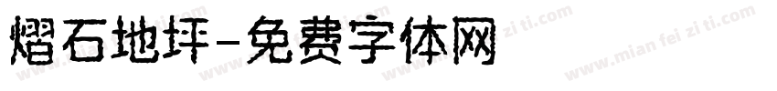 熠石地坪字体转换