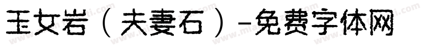 玉女岩（夫妻石）字体转换