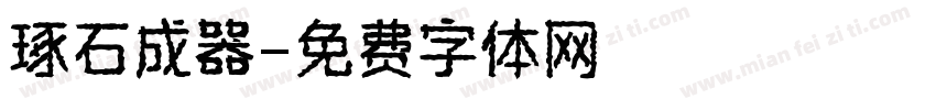 琢石成器字体转换