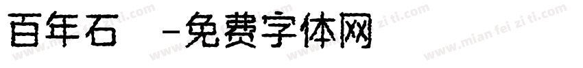 百年石龍字体转换