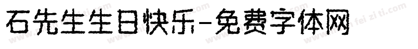 石先生生日快乐字体转换