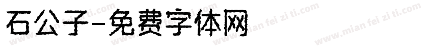 石公子字体转换