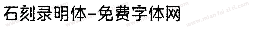 石刻录明体字体转换
