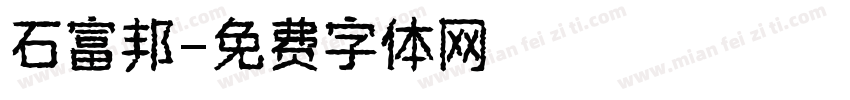 石富邦字体转换
