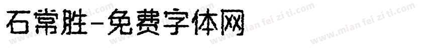 石常胜字体转换