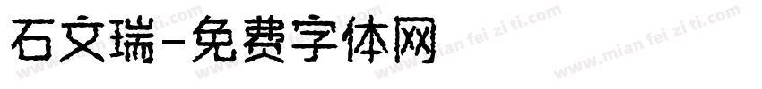 石文瑞字体转换