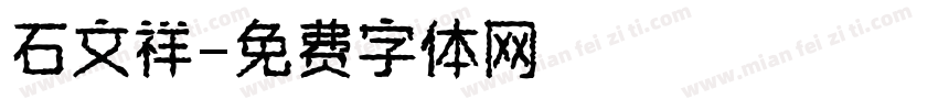 石文祥字体转换