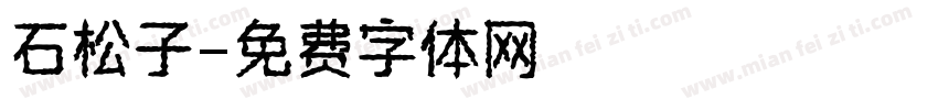 石松子字体转换