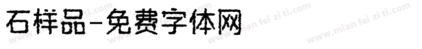 石样品字体转换