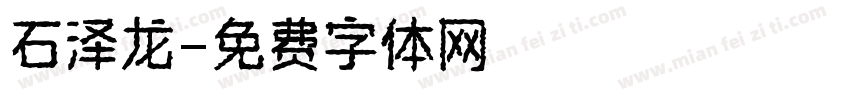 石泽龙字体转换