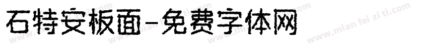 石特安板面字体转换