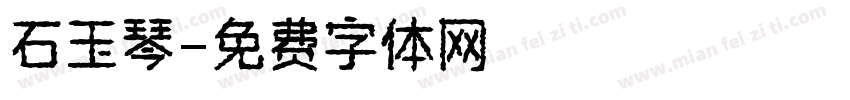 石玉琴字体转换