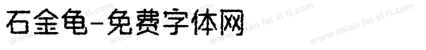 石金龟字体转换