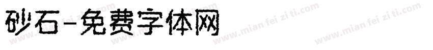 砂石字体转换