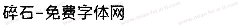 碎石字体转换