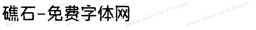 礁石字体转换