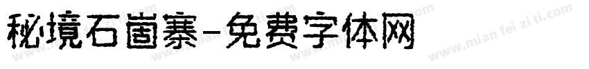 秘境石崮寨字体转换