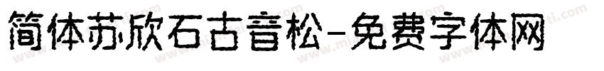 简体苏欣石古音松字体转换
