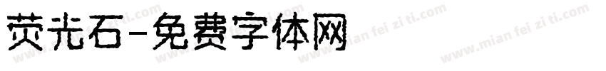 荧光石字体转换
