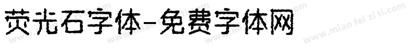 荧光石字体字体转换