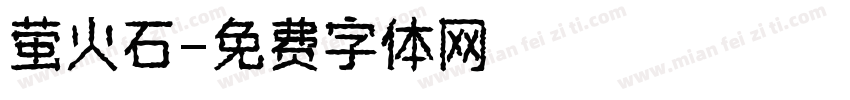萤火石字体转换