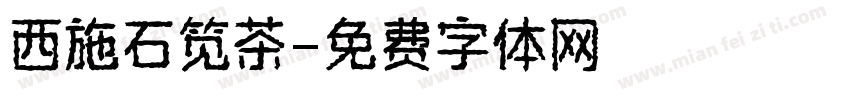 西施石笕茶字体转换