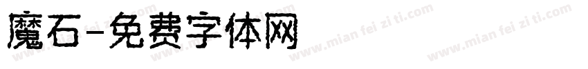 魔石字体转换