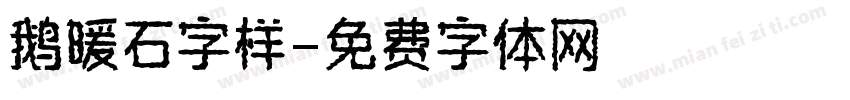 鹅暖石字样字体转换