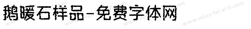鹅暖石样品字体转换