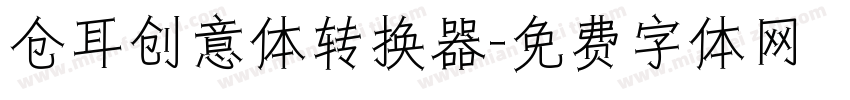 仓耳创意体转换器字体转换