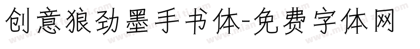创意狼劲墨手书体字体转换