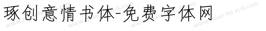 琢创意情书体字体转换