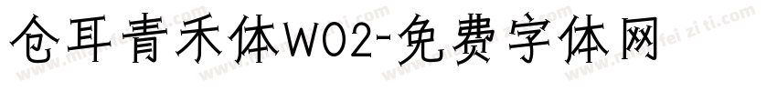 仓耳青禾体W02字体转换