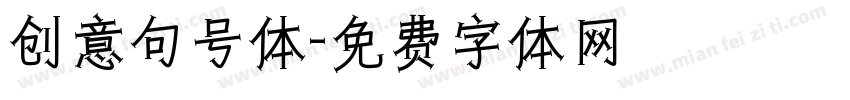 创意句号体字体转换