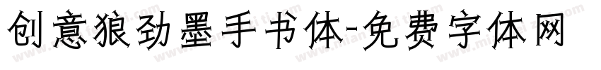创意狼劲墨手书体字体转换