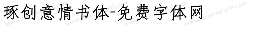 琢创意情书体字体转换