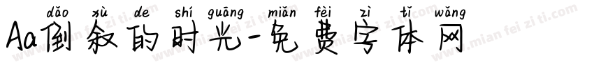 Aa倒叙的时光字体转换